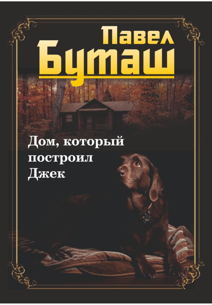 Будинок, який збудував Джек