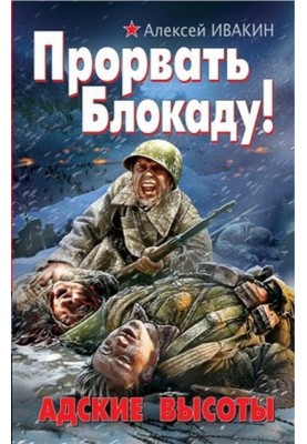 Break the blockade! Hellish Heights