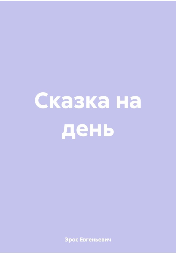 Сказка на день 