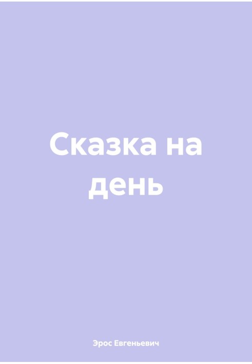 Сказка на день 