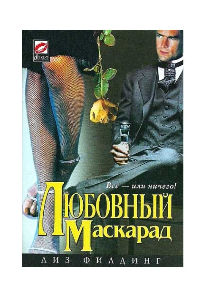 Любовный маскарад