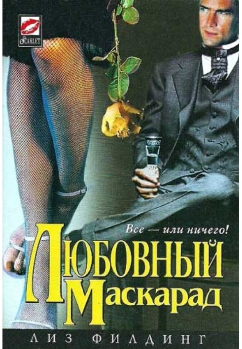 Любовный маскарад