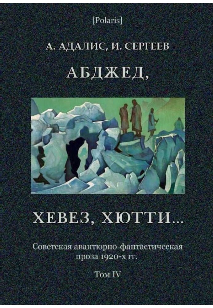 Абджед, хевез, хютті... Роман пригод