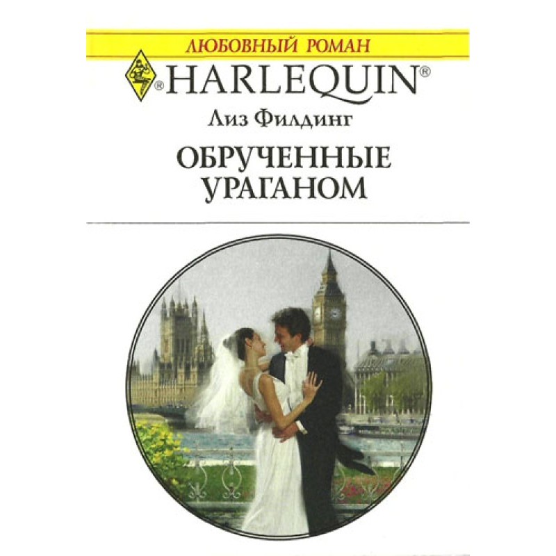 Заручені ураганом