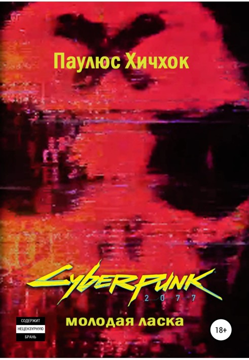 Cyberpunk 2077: Молода ласка