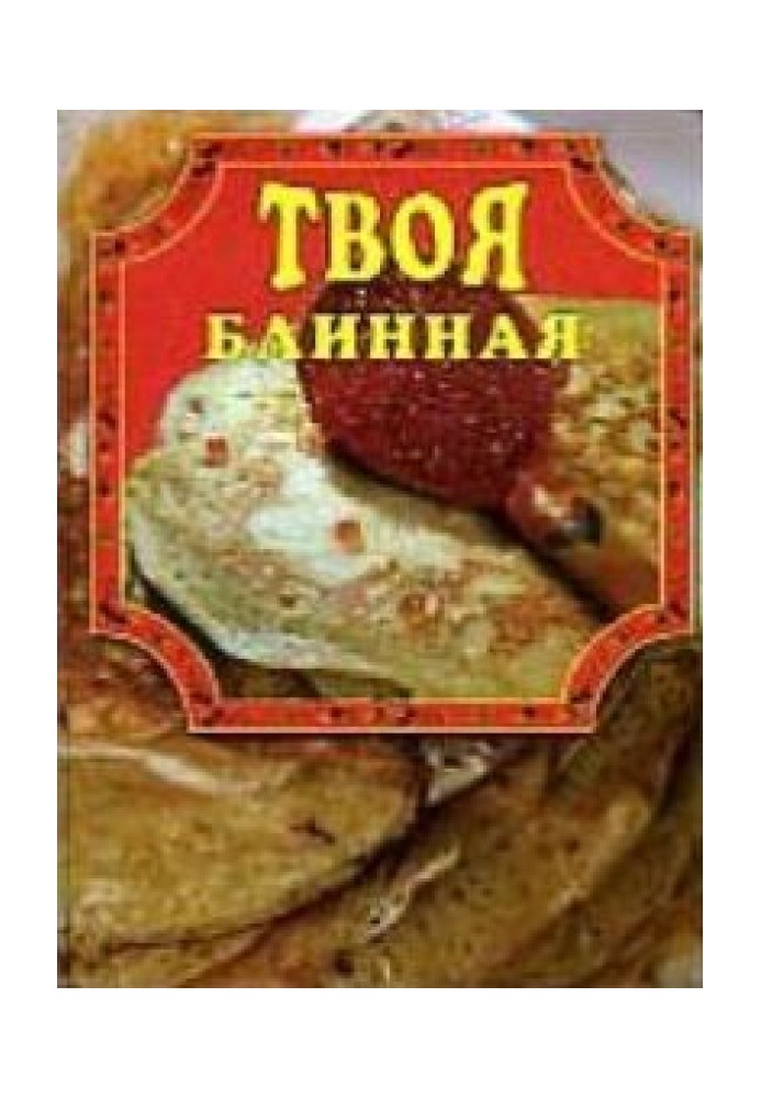 Твоя блинная