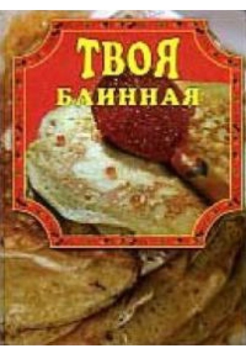 Твоя блинная