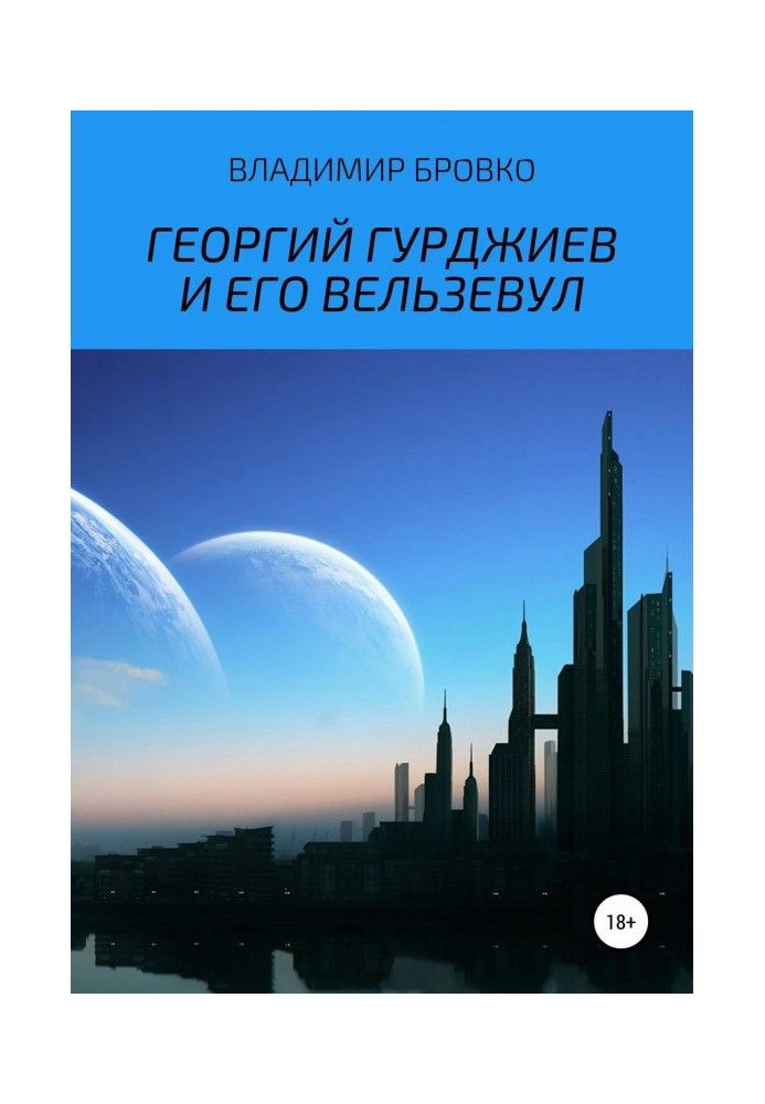 Георгій Гурджієв та його Вельзевул