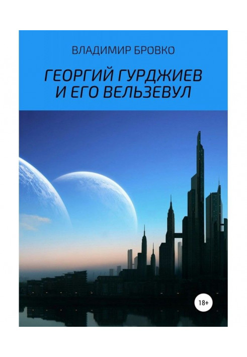 Георгій Гурджієв та його Вельзевул