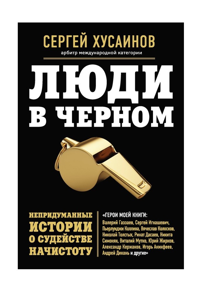 Люди в чорному. Невигадані історії про суддівство начистоту