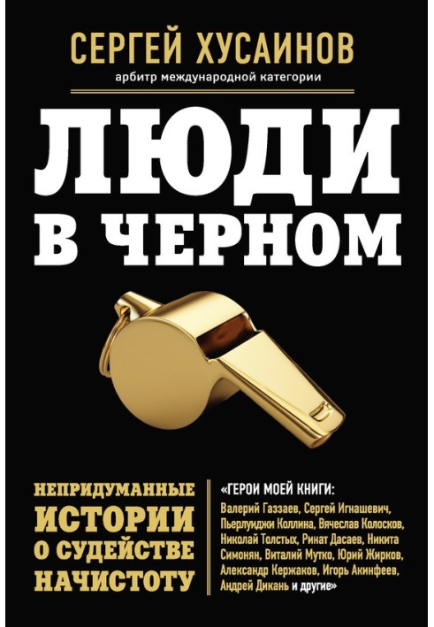 Люди в чорному. Невигадані історії про суддівство начистоту