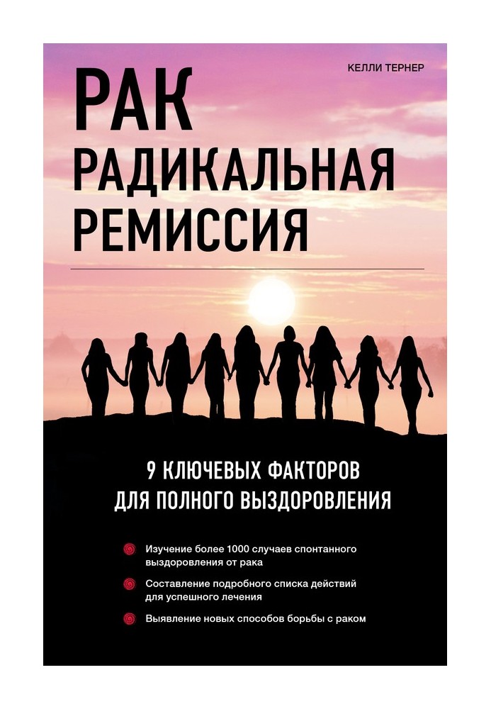 Рак. Радикальна ремісія. 9 ключових факторів для повного одужання