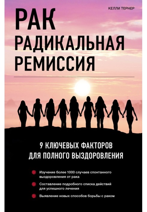 Рак. Радикальна ремісія. 9 ключових факторів для повного одужання