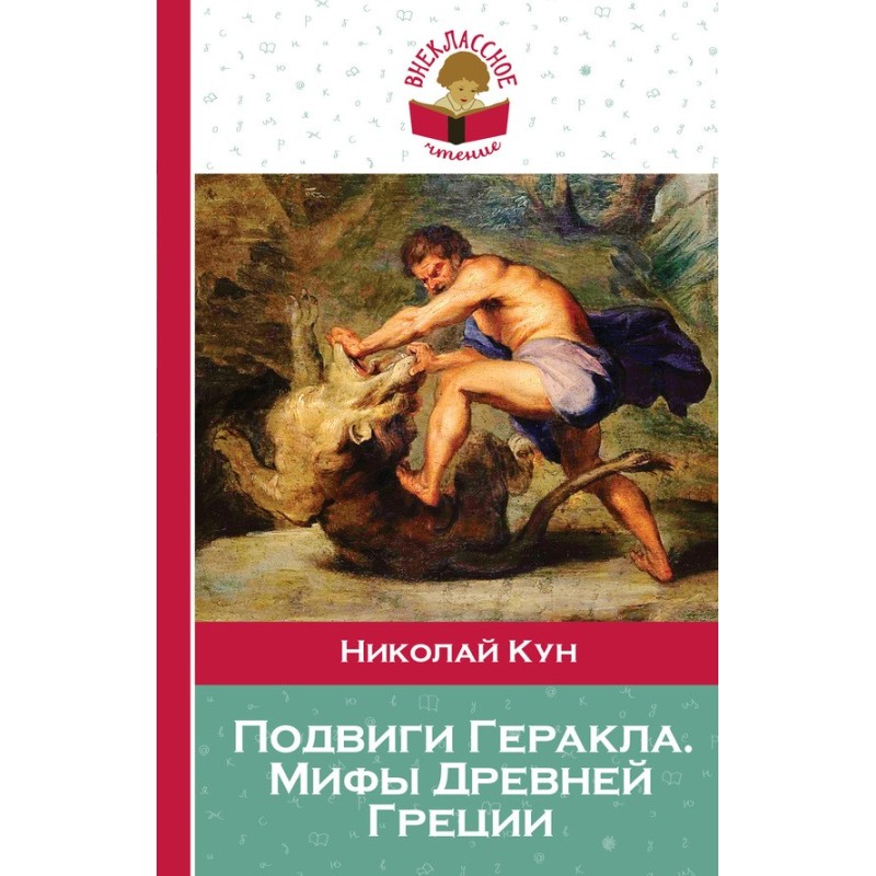 Labors of Hercules. Myths...