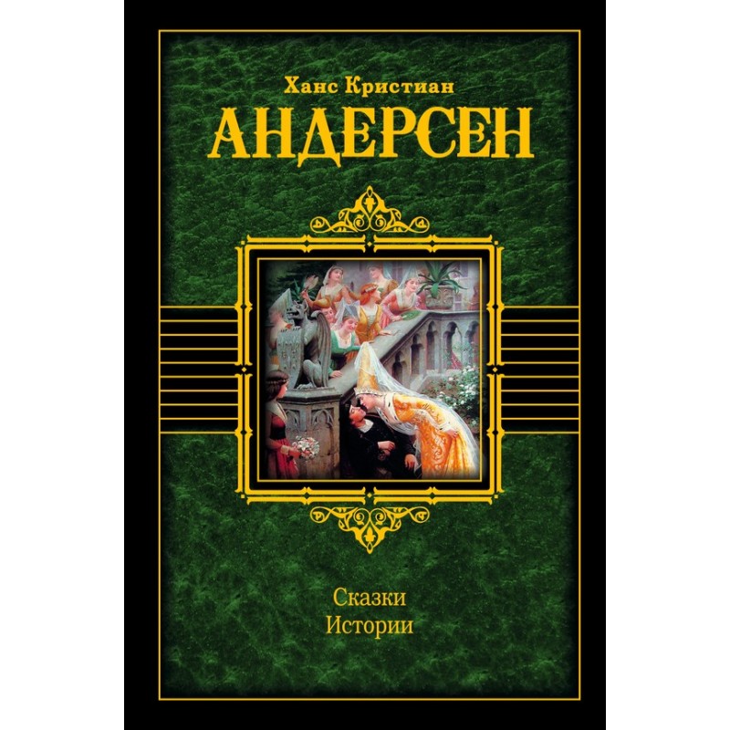 Сказки. Истории (сборник)