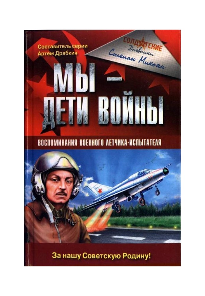 Ми – діти війни. Спогади військового льотчика-випробувача