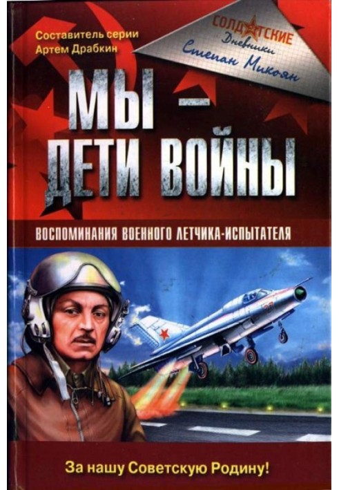 Ми – діти війни. Спогади військового льотчика-випробувача