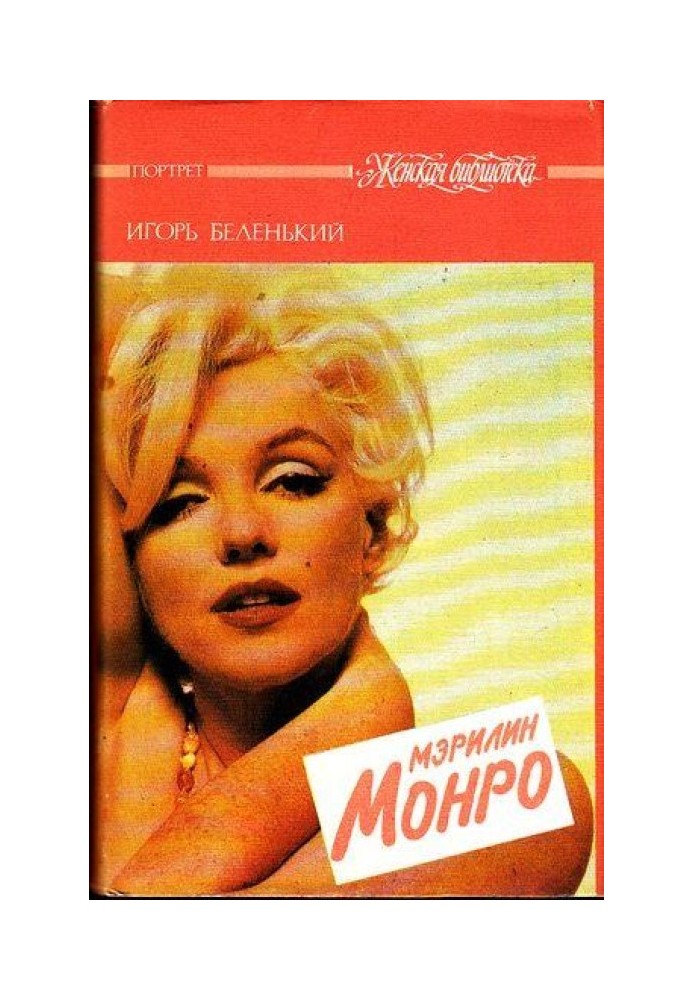 Мэрилин Монро