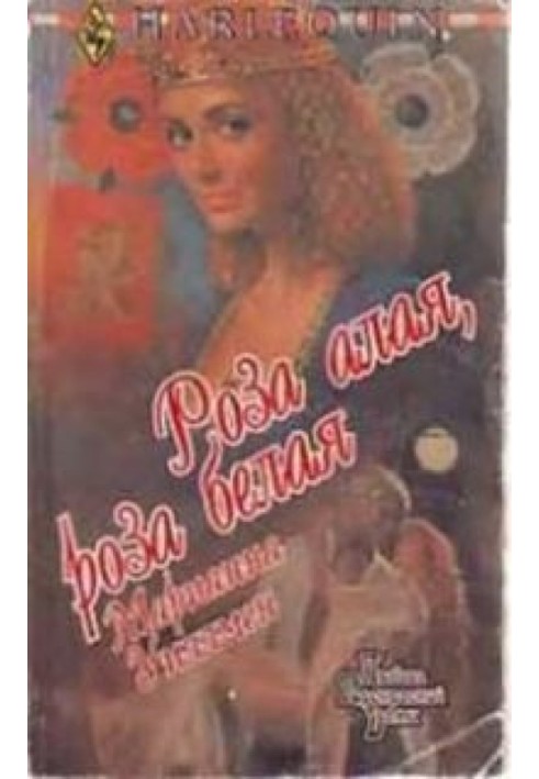 Роза алая, роза белая