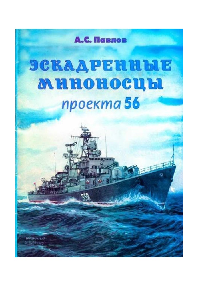 Эскадренные миноносцы проекта 56