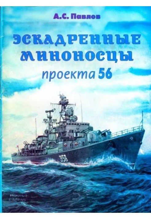 Эскадренные миноносцы проекта 56