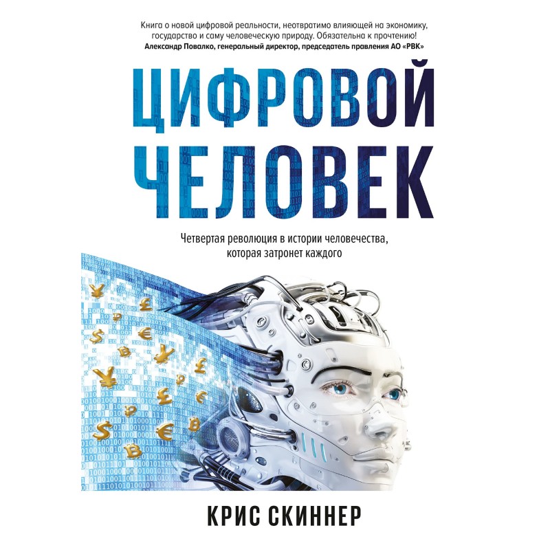 Человек цифровой. Четвертая...