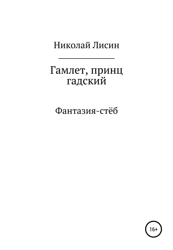 Гамлет, принц гадський