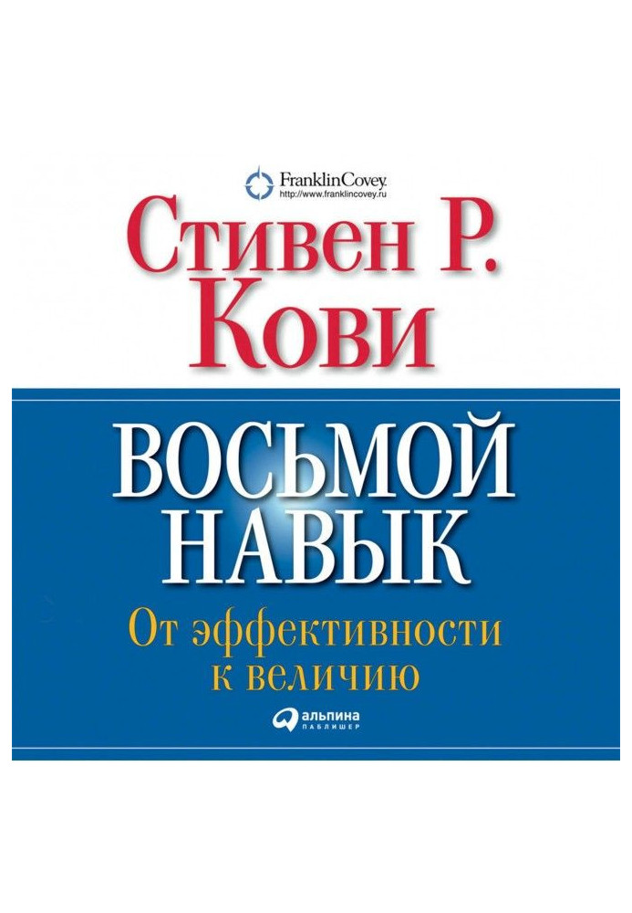 Восьма навичка. Від ефективності до величі