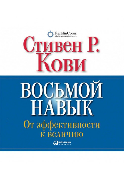 Восьма навичка. Від ефективності до величі