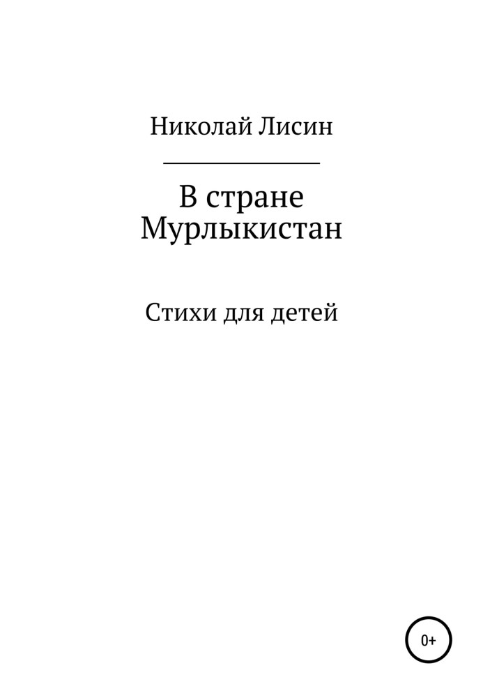 У країні Мурликистан. Вірші для дітей