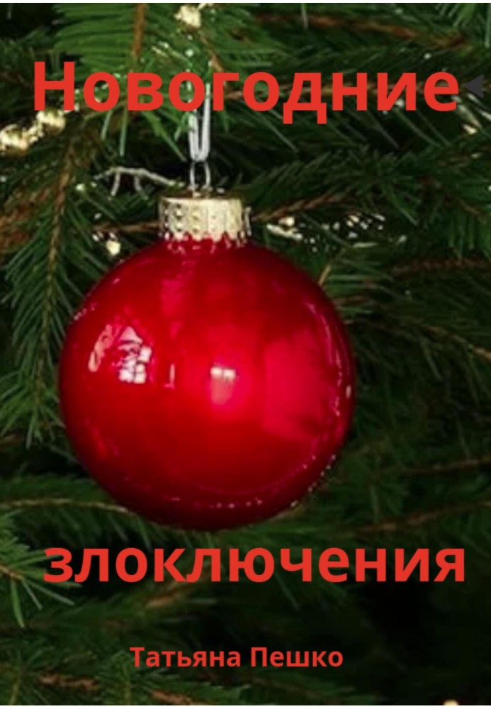 Новогодние злоключения