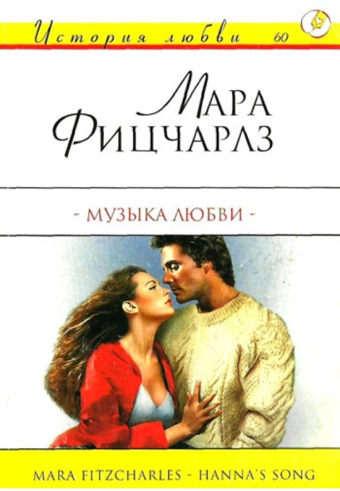 Музика кохання