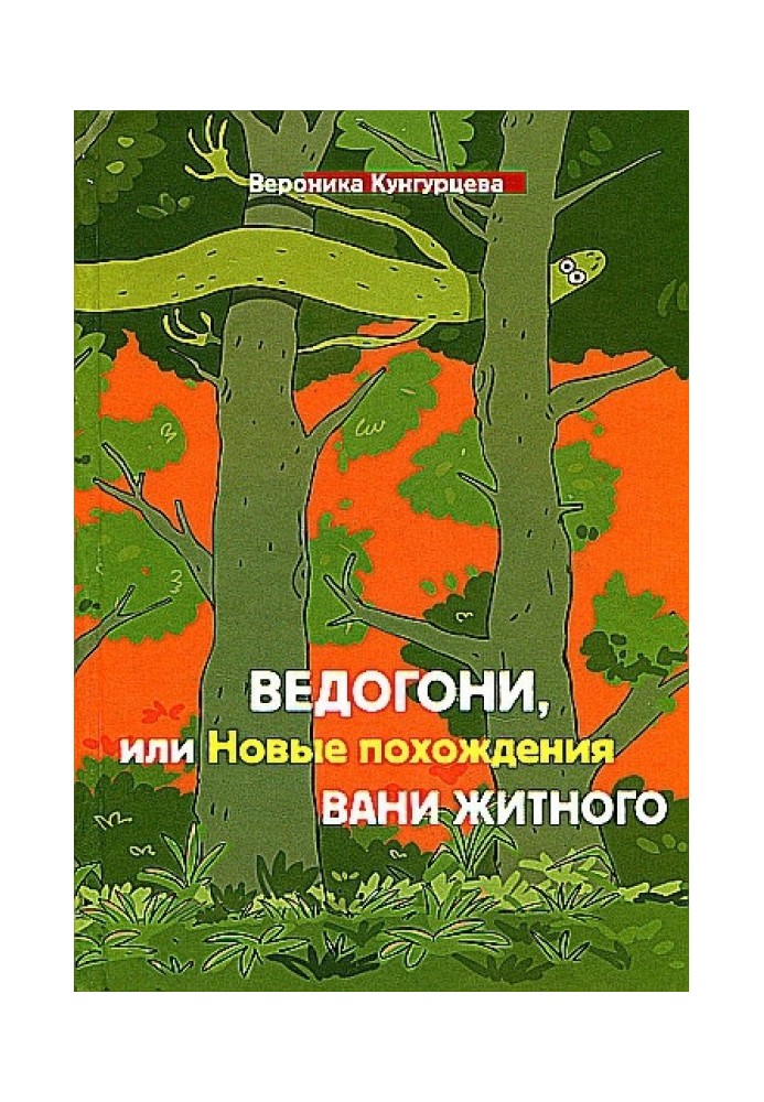 Ведогони, или Новые похождения Вани Житного