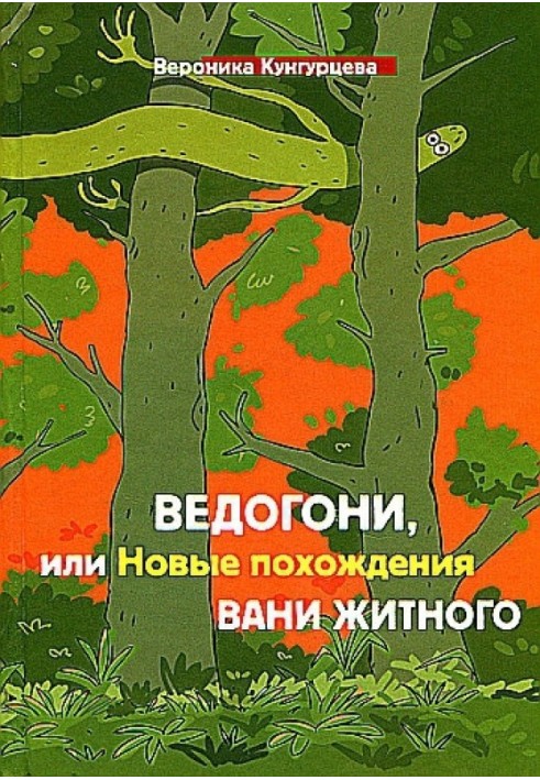 Ведогоні, або Нові пригоди Вані Житного