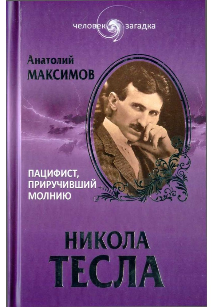 Нікола Тесла. Пацифіст, що приручив блискавку