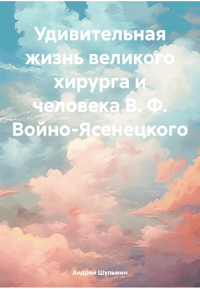 Дивовижне життя великого хірурга та людини В. Ф. Войно-Ясенецького