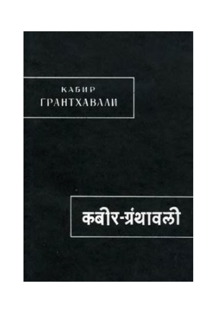 Кабір. Грантхували