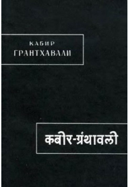 Kabir. Granthavali