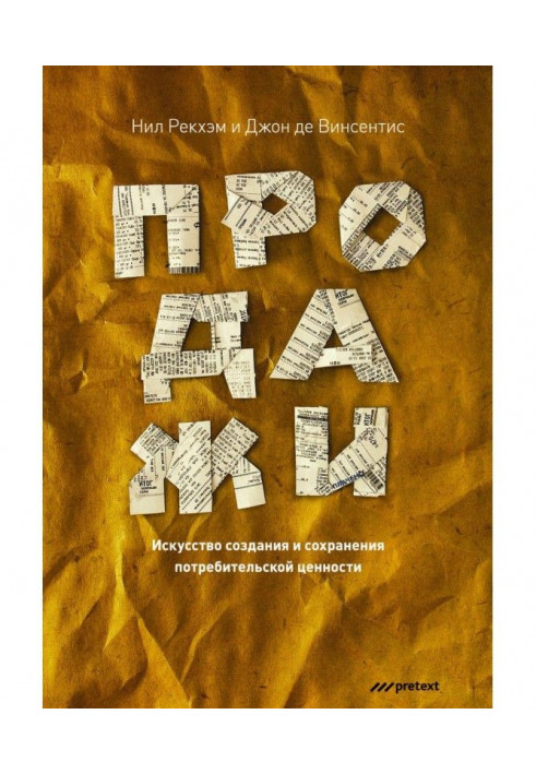 Продаж. Мистецтво створення та збереження споживчої цінності