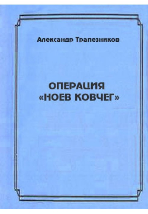 Операция «Ноев ковчег»