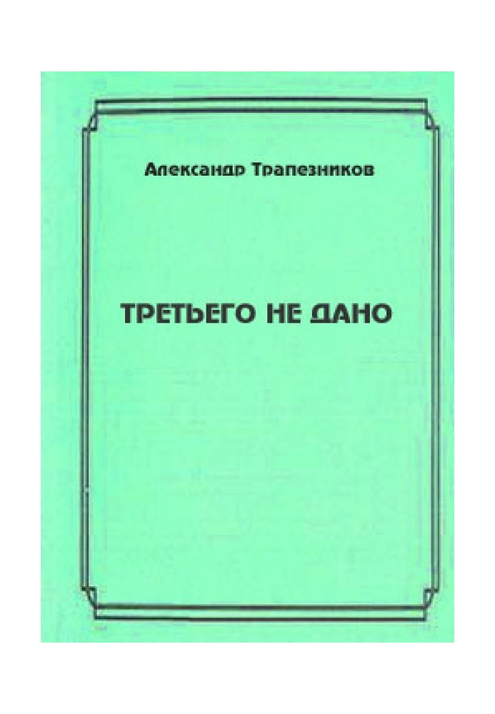 Третьего не дано