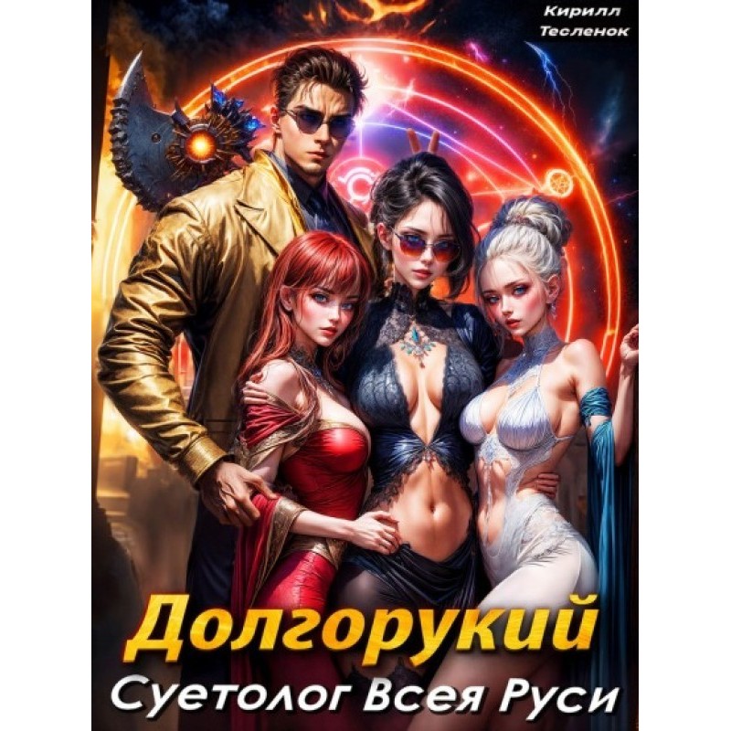 Долгорукий. Суетолог Всея Руси
