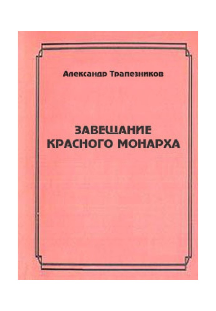 Заповіт червоного монарха