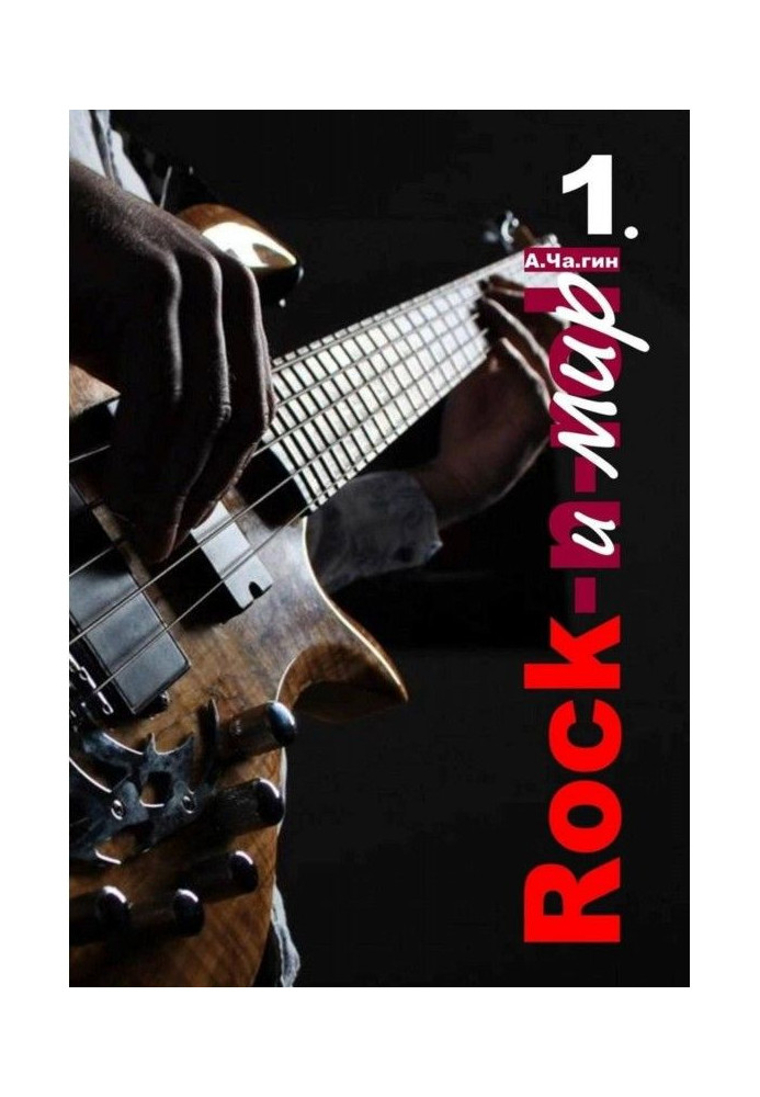 Rock і світ. Частина 1