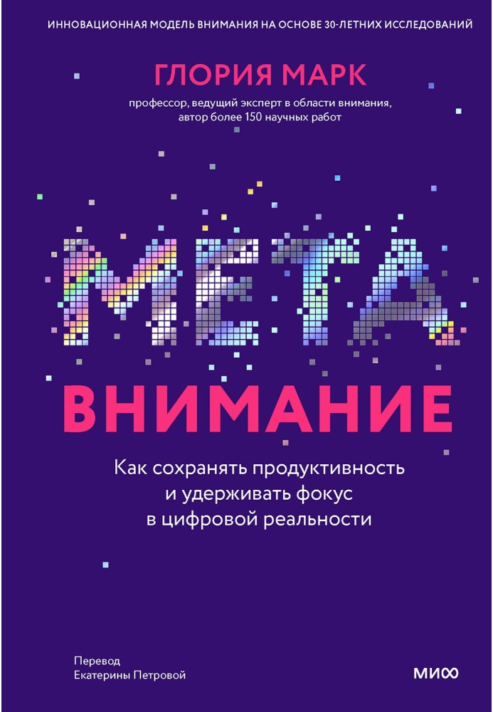 Мета увага. Як зберігати продуктивність та утримувати фокус у цифровій реальності