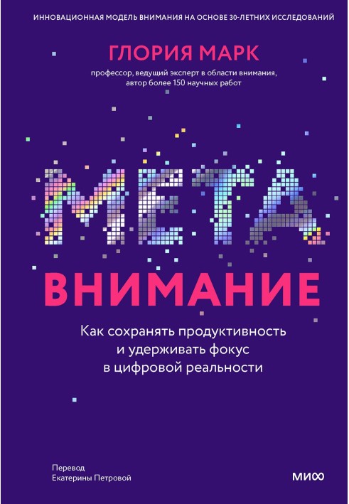 Мета увага. Як зберігати продуктивність та утримувати фокус у цифровій реальності