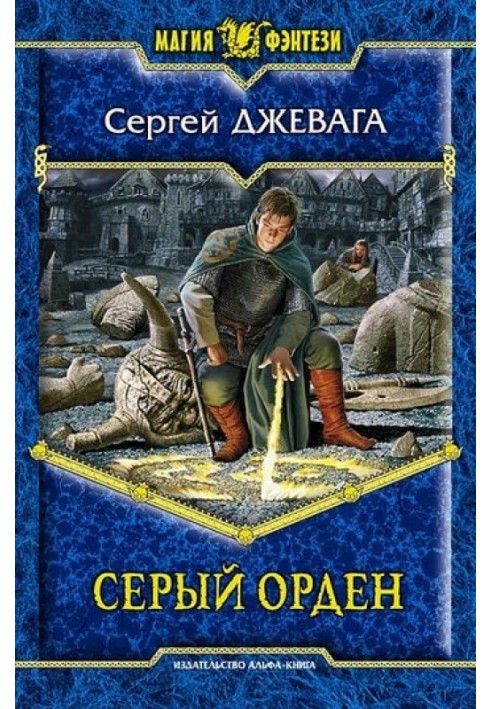 Сірий Орден