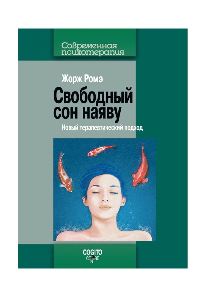 Вільний сон наяву. Новий терапевтичний підхід