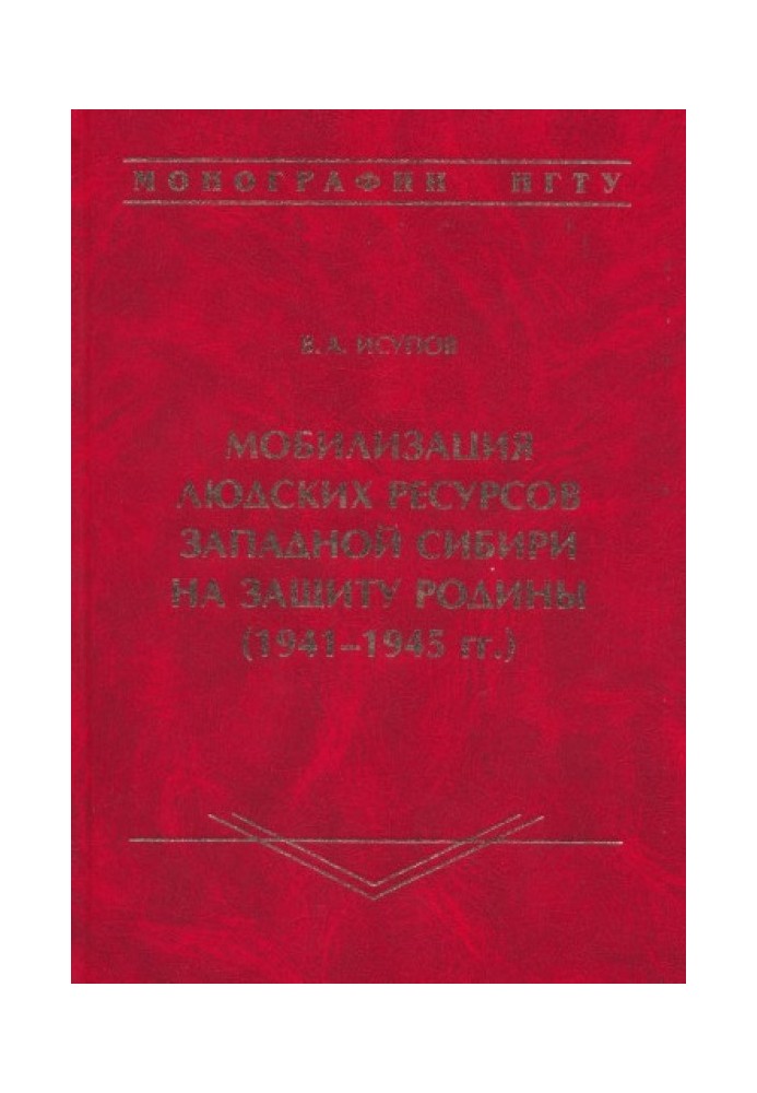 Мобилизация людских ресурсов Западной Сибири на защиту Родины (1941-1945 гг.)