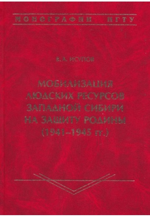 Мобилизация людских ресурсов Западной Сибири на защиту Родины (1941-1945 гг.)